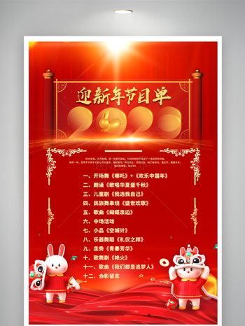 红金大气2023新年兔年年会节目单海报