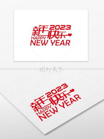 2023新年快乐艺术字体设计