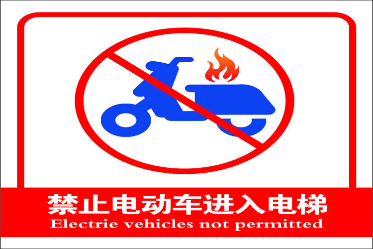 电动车禁止标识