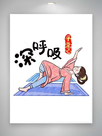 深呼吸靓女做瑜伽平常心风趣字体图画