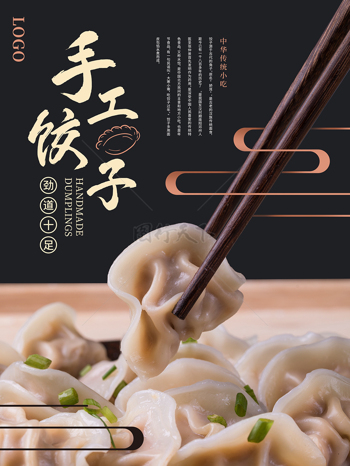 手工水饺美食海报