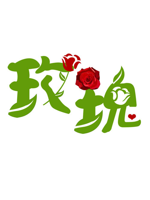 玫瑰花艺术字设计元素