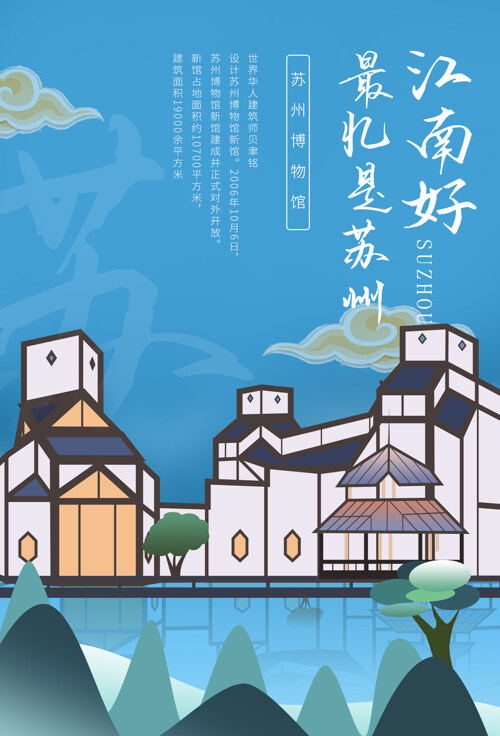 苏州博物馆 插画海报