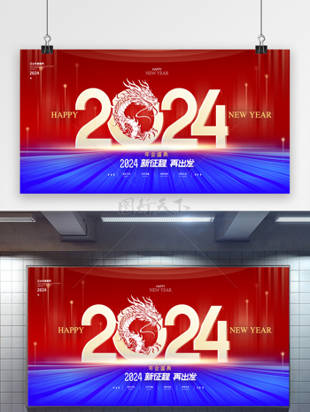 红蓝龙年新年年会海报