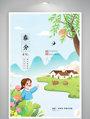 简约小清新二十四节气春分宣传海报