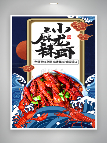 色泽枣红新鲜小龙虾美食海报