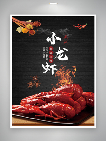 新鲜美味小龙虾活动宣传海报