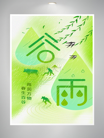谷雨清新绿色雨润万物海报宣传