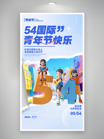 清新撕纸风卡通54国际青年节海报