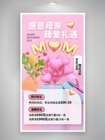 感恩母亲臻爱礼遇粉色3d元素促销海报
