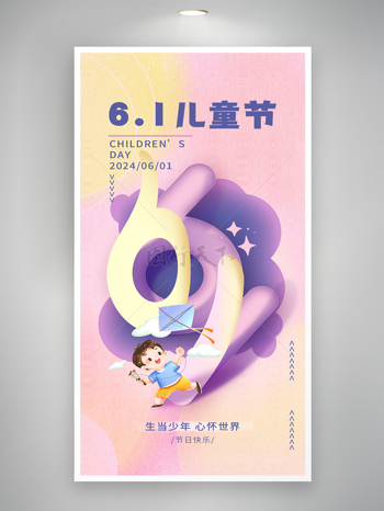 61儿童节放风筝童趣插画海报