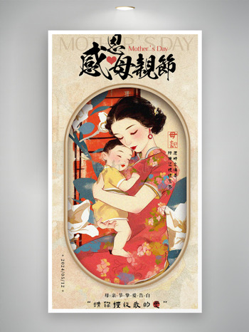 民国风感恩母亲节相拥祝福节日海报