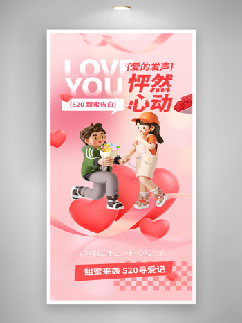爱心求婚520情人节怦然心动告白海报