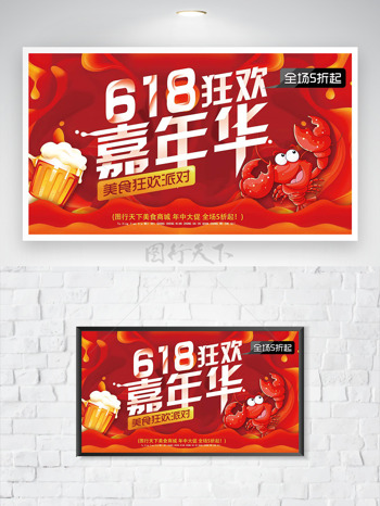 618狂欢嘉年华美食啤酒小龙虾促销海报