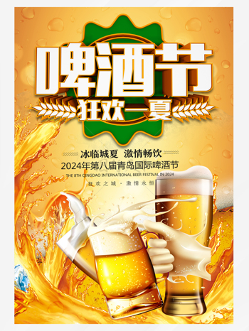 夏日啤酒节狂欢一夏促销海报