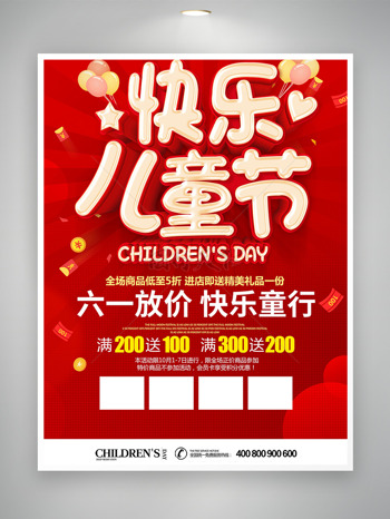 红色简约61儿童节放价优惠促销海报