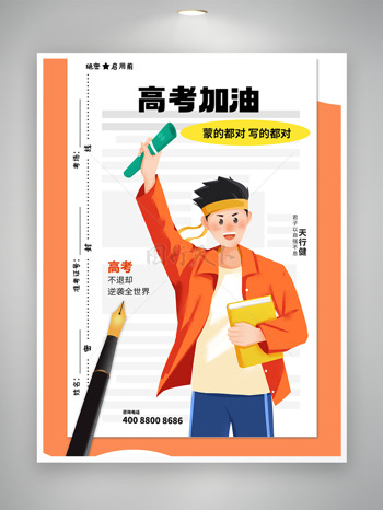 橘色励志高考鼓励必胜主题祝福海报