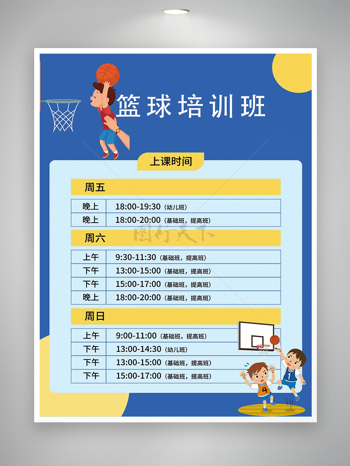 篮球培训班课程安排表海报