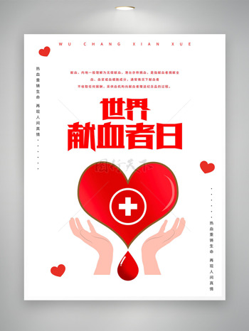 献血传递爱与希望世界献血者日海报