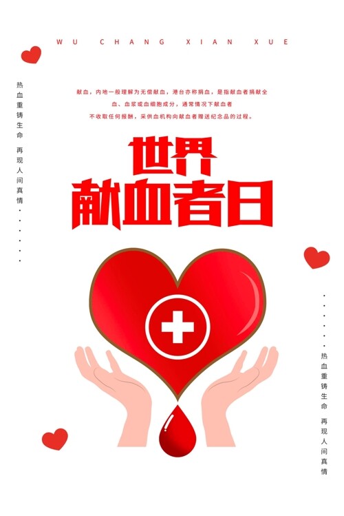 献血传递爱与希望世界献血者日海报