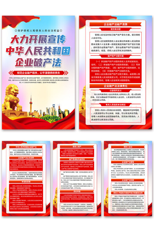 大力开展宣传中华人民共和国企业破产法海报