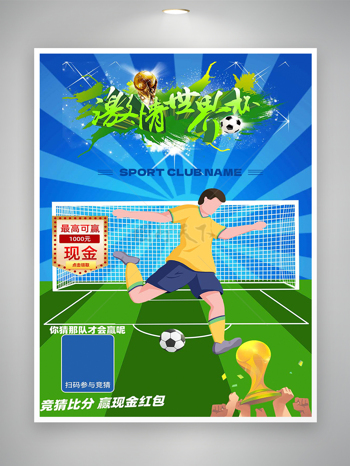 世界杯足球比赛竞猜活动宣传海报