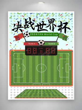决战世界杯球赛宣传简约创意海报