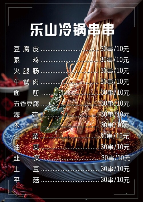 传统麻辣冷锅串串火锅美食点菜单菜谱