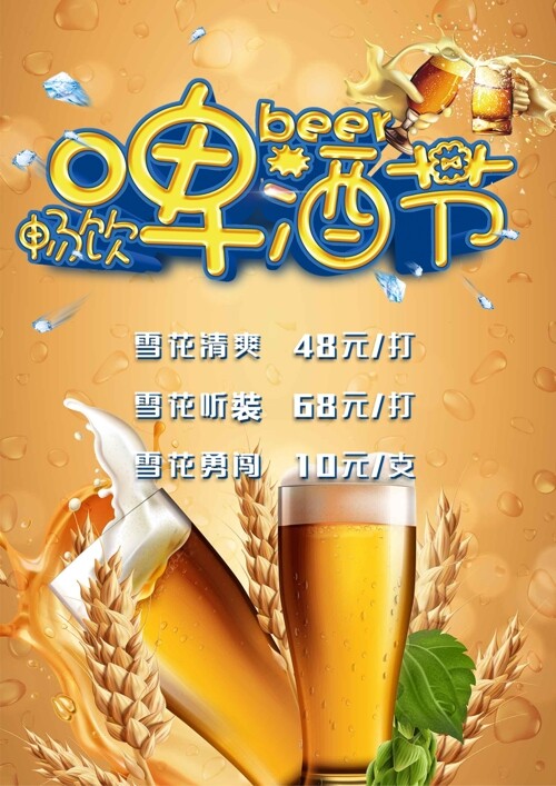 夏日清爽畅饮啤酒节beer美食海报