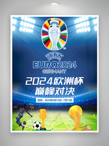 2024欧洲杯激情对决足球比赛海报
