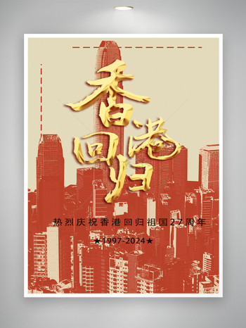 中国香港回归纪念日宣传海报