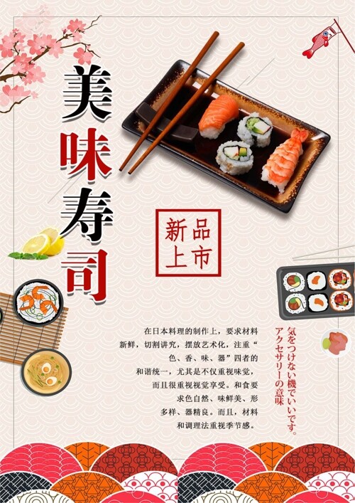 樱花色香味美日本美味寿司料理