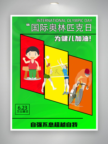 为健儿加油国际奥林匹克宣传海报