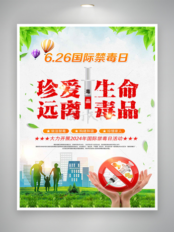 2024国际禁毒日活动开展宣传海报