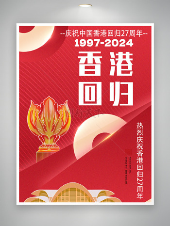 香港回归27年庆典彰显辉煌成就香港回归海报