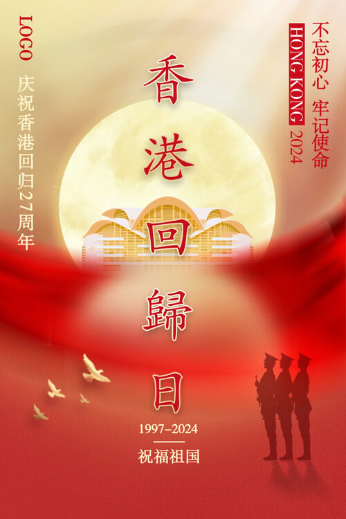 庆祝香港回归27周年共建中国梦圆香港梦海报
