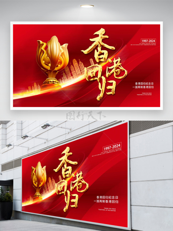 红色烫金风香港回归纪念日宣传展板