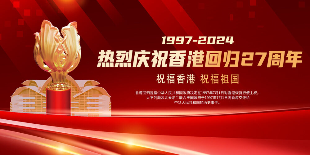 香港回归27周年祝福香港祝福祖国展板