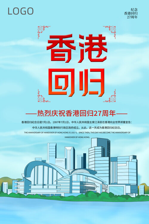 香港回归27周年共同传承中华文明海报