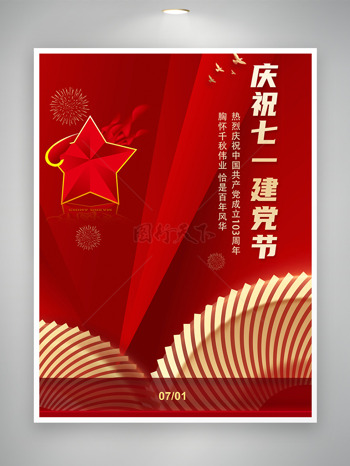 红色庆典庆祝建党节建党103年祝福海报