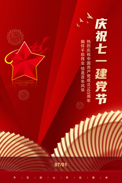 红色庆典庆祝建党节建党103年祝福海报