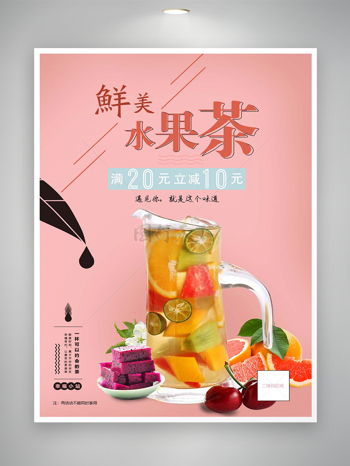 鲜美水果茶促销活动宣传海报