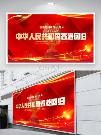 紫荆花开红旗飘扬香港回归27周年纪念日展板