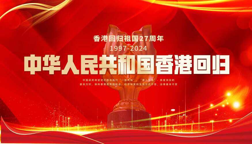 紫荆花开红旗飘扬香港回归27周年纪念日展板