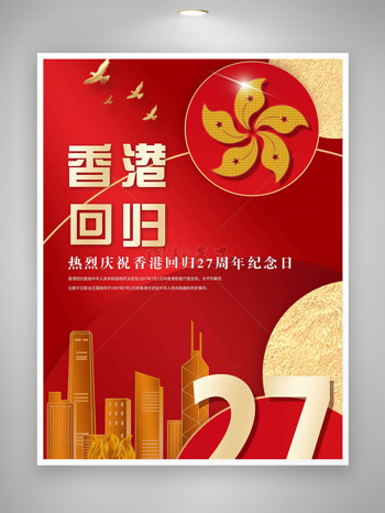 香港回归27年共筑美好明天海报
