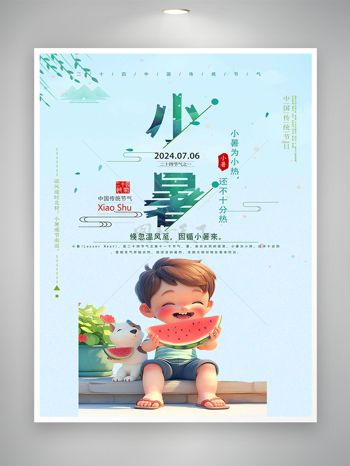 中国传统二十四节气之小暑海报