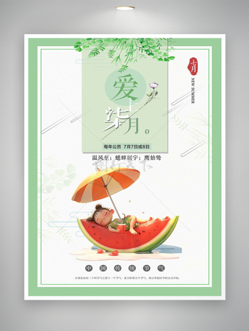 中国传统节气小暑节气宣传清新海报