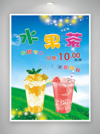 水果茶饮料促销宣传简约海报