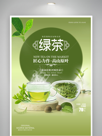 简单的茶最初的心绿茶海报