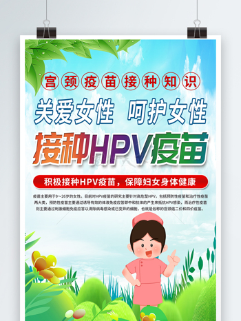 宫颈疫苗hpv疫苗接种知识宣传海报